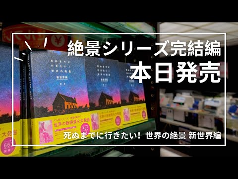 【本日発売】死ぬまでに行きたい！世界の絶景シリーズ完結編「新世界編」12月20日に発売します！