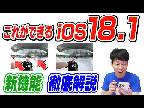 【徹底解説】iOS18.1【注目機能6選】【Apple Intelligence】