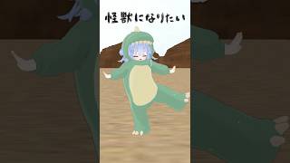 【🦖怪獣になりたい🦖】怪獣になりたい / Sakuzyo feat. 初音ミク踊ってみた【ペイリアン】#shorts #vtuber #vr