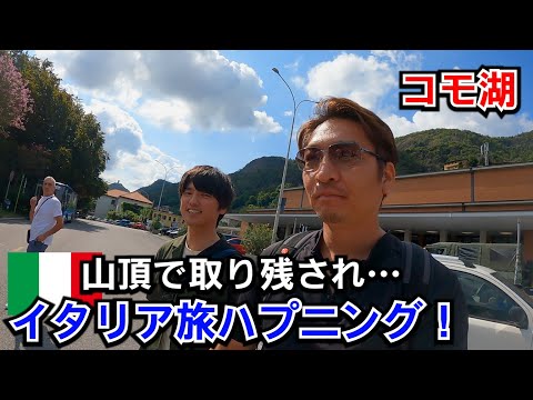 【イタリア旅】コモ湖旅でハプニング！まさかの山頂ケーブルカーがストップ！