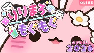 【ましゅまろ雑談】2026年4月の #りりまろもぐもぐ【#七草リリィ】