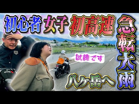 初めての高速道路でびしょ濡れ…ロングツーリング【八ヶ岳46worksへ】
