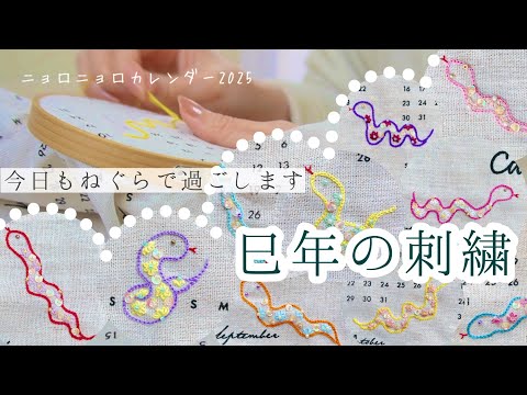 休みの日はパジャマのままで…。きょうもねぐらで過ごします〜ニョロニョロの刺繍編〜