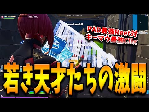 話題のPADプロReetがキーマウ最強の神童Clixと1ｖ1の真剣勝負！アメリカを代表する若き天才たちの激闘の行方とは！？【フォートナイト/Fortnite】