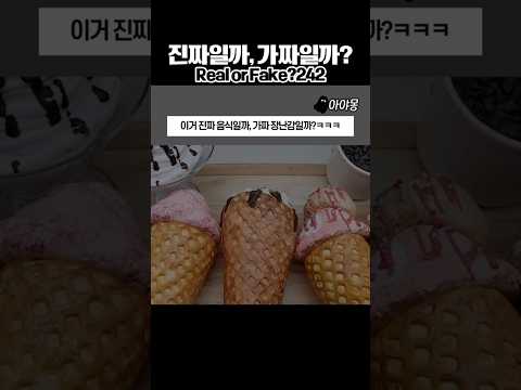 진짜일까, 가짜일까? 242 초대형 아이스크림 콘 🍓🍫