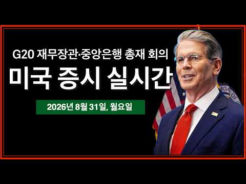 (8/31/26, 화) <strong>G20</strong> 재무장관, 중앙은행 회의 시작 | 미국-이란, 한달여만에 공습 및 유가 상승 | 미국 증시 실시간