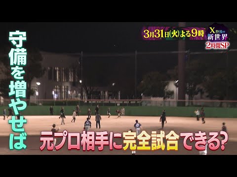 【X秒後の新世界】3月31日（火）よる9時〜2時間SP！