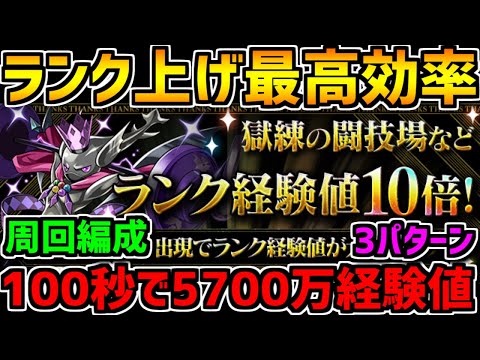 パズドラ最高効率のランク上げ！極練+獄練が経験値10倍で激ウマ！周回編成3パターン【パズドラ】