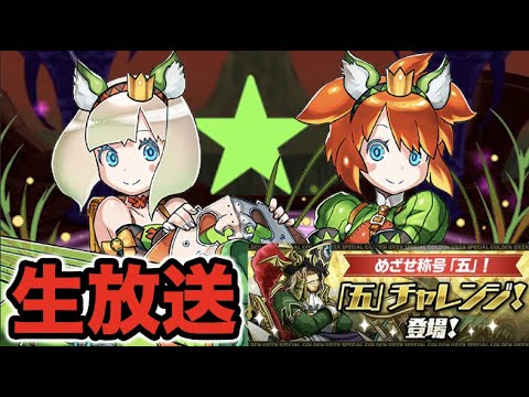 【生放送】五チャレンジ終ってない助けて！！！！！！！【スー☆パズドラ】