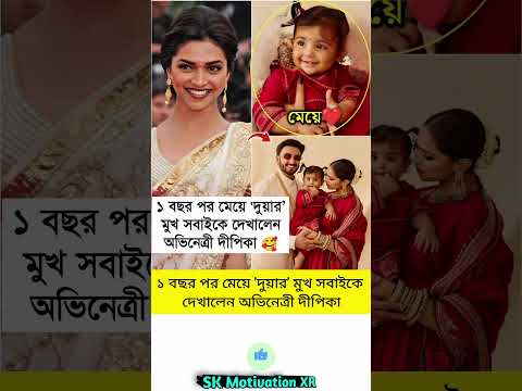 ১ বছর পর মেয়ে 'দুয়ার' মুখ সবাইকে দেখালেন অভিনেত্রী দীপিকা #trending #motivation #viralvideo #viral