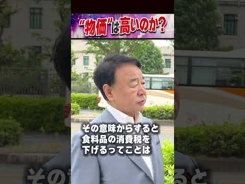 “物価”は高いのか? #世界は短い #青山繁晴 #衆議院議員