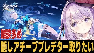 【崩スタ】超高難度自己満足隠しアチーブメントが取りたい！！！質問歓迎【崩壊スターレイル】