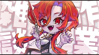 【#作業配信 】今日もお疲れ様。まったり作業しよ