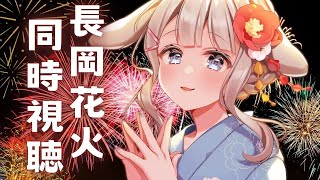 【花火/同時視聴】広告OFF！長岡花火を一緒に見よう🎆食べて飲んで楽しい夏の夜に！【 #vtuber / #甘兎れいむ 】