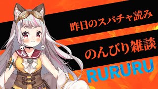【雑談 / #chat 】昨日のスパチャ読み＆のんびり雑談！【生返るるる / #Vtuber 】
