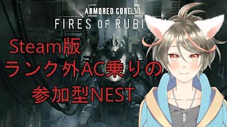 【Steam版参加型】初心者が逝く、オンライン対戦会#2【AC6】