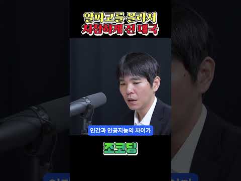 알파고를 몰라서 진 대국 #shorts
