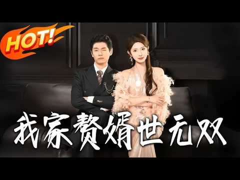 我家赘婿世无双, 現代博士穿越成窩囊贅，遭情敵羞辱、林家嫌棄！#短剧 poster