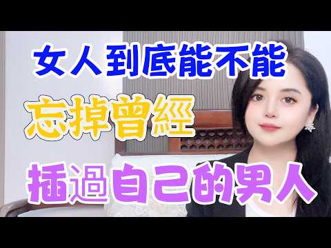 女人會不會忘掉，自己以前關系好的男人，46歲女人說真心話#夫妻 #感情 #人生感悟 #異國夫妻 #情感 #正能量 #happy婚-