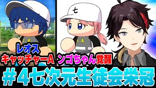 ンゴ覚醒！何が起こるか分からないフライング七次元生徒会栄冠 #4