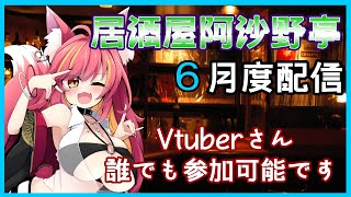 【参加型】居酒屋阿沙野亭6月度配信【飲み配信】#1154