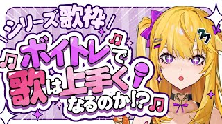 【シリーズ歌枠】#ボイトレに通うので少しずつ上達するはずチャレンジ【#2】