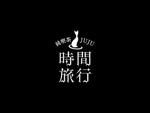 昭和洋楽 純喫茶JUJU『時間旅行』 produced by 松任谷正隆【Request Cover シリーズ 最新作】