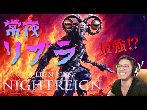 #57 常夜リブラは罪人処理優先ビルド【エルデンリングナイトレイン】