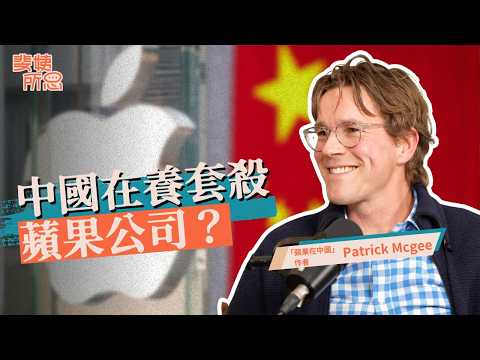 iPhone成就了中國製造？鴻海靠節儉吃下蘋果訂單？蘋果成功靠獨裁國家？ft.Patrick Mcgee | 斐姨所思【阿姨想知道】 EP285