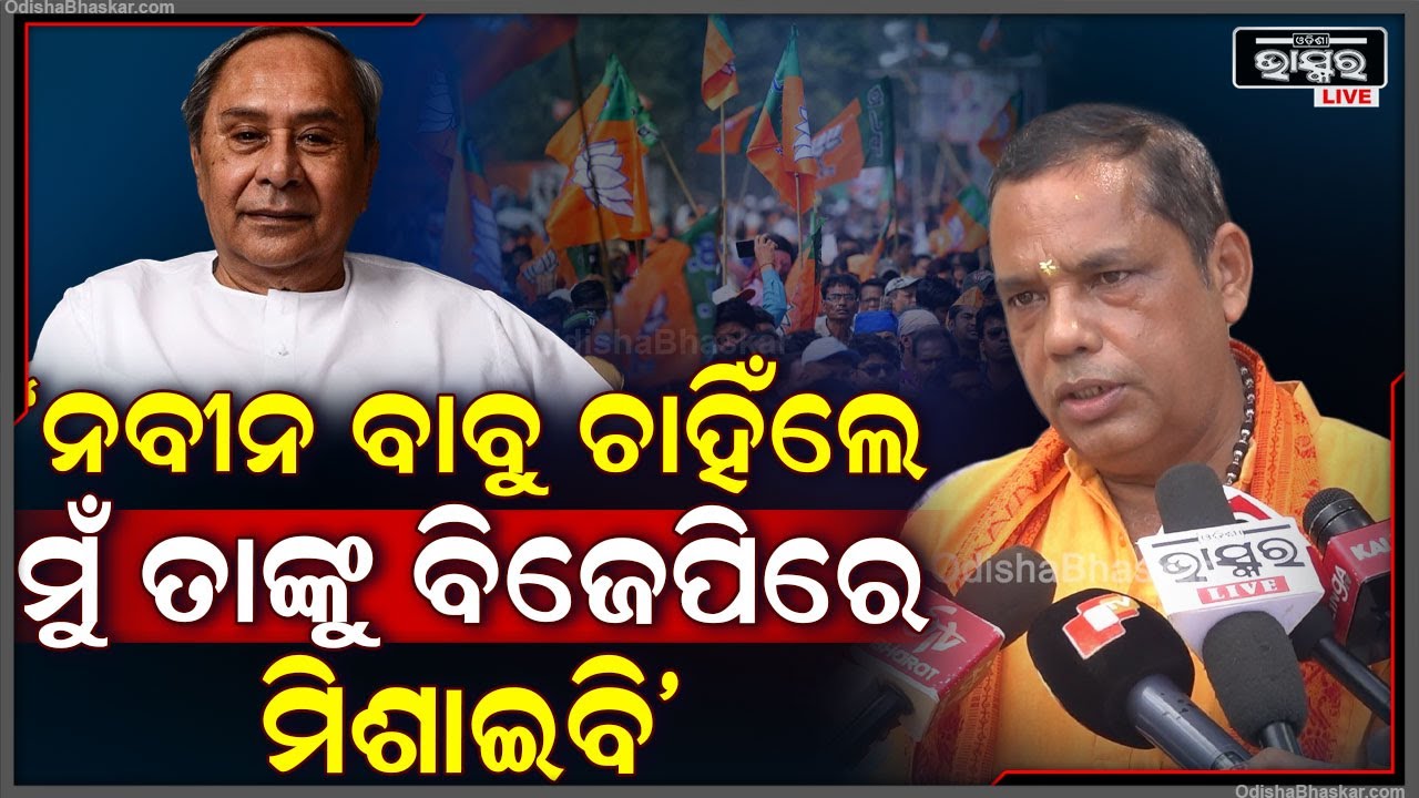 ‘ନବୀନ ବାବୁ ଚାହିଁଲେ, ମୁଁ ନବୀନ ନିବାସ ଯାଇ ତାଙ୍କୁ ବିଜେପିର ସଦସ୍ୟତା ନେବାରେ ସାହାଯ୍ୟ କରିବି’
