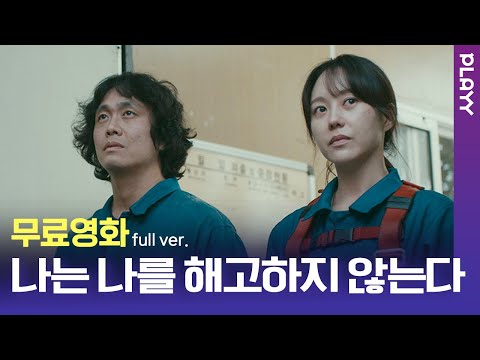 [무료영화] 나는나를해고하지않는다 (2021) / ‘오정세’.’유다인’의 따스하지만 쓰라린 이야기, 우리들의 내 일 있는 내일을 위해.. 보는 내내 가슴이 아려지는 영화