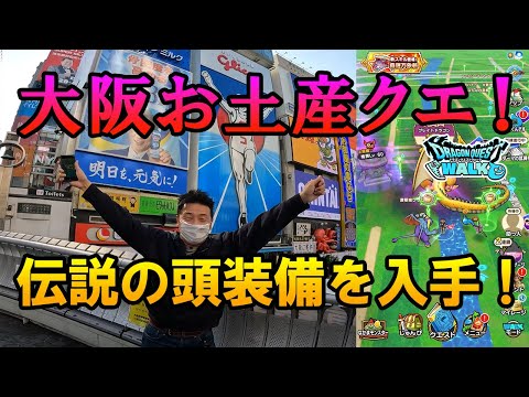 ドラクエウォーク279【大阪お土産クエスト通天閣タワー！初大阪で視聴者お勧めのグルメを堪能！そしてリアルガチャで伝説の防具を手に入れた！】