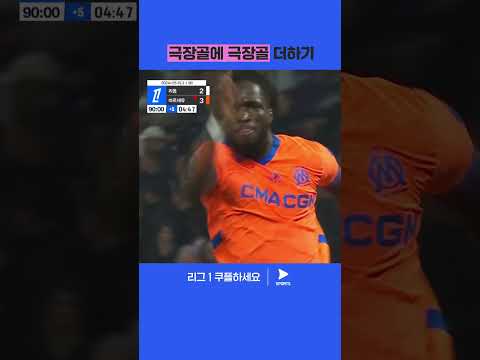 역대급 꿀잼을 선사한 올림피크 더비 | 리그 1 | 리옹 vs 마르세유