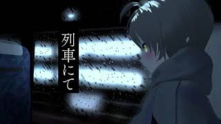 【朗読】列車にて / キヌ