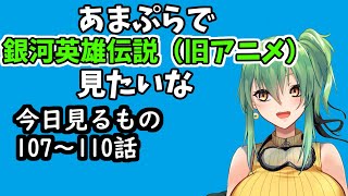 【同時視聴】銀河英雄伝説（旧アニメ）107話～110話！【#Vtuber】