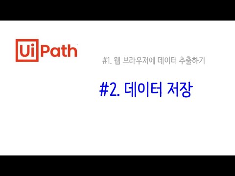 [RPA _ UiPath] #3-2 데이타 파일저장하기(메모장)