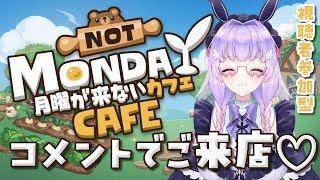 【月曜が来ないカフェ】ゆったりご来店お待ちしております👓　視聴者参加型☕【寿々華/VTuber】