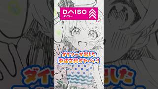 【ダイソー】平成キッズ大興奮❗️「あのペン」が令和に買えちゃう❗️❓✨【DAISO】 #DAISO #ダイソー #平成