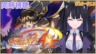 【同時視聴】ぶち抜けるまで突き通す！#10~#13【バ美肉Vtuber】