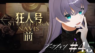 【アークナイツ】出航！！！！！！！/狂人号-前編【Vtuber/イツナ】