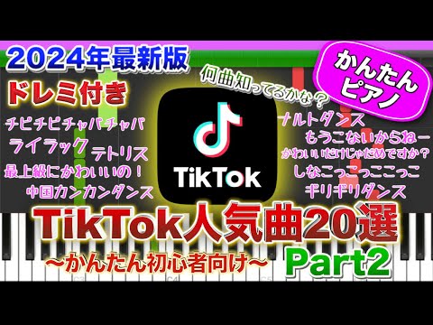 【最新版】TikTok人気曲20選メドレー2024年(Part2)【ドレミ付き】初心者向けゆっくり 簡単ピアノ BGM ランキング 弾いてみた