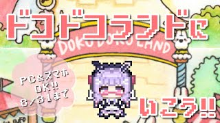 【 #ドコドコランド 】遊園地ができたって本当ですか！？ #asahaTown【寿々華 /VTuber】