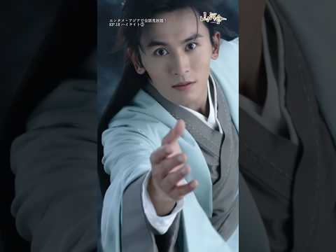 山河令名場面🏔 伸ばした手の先に…　 #山河令 #チャン・ジャーハン #ゴン・ジュン #張哲瀚 #龔俊