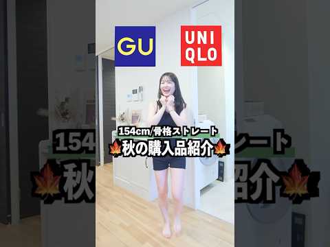 UNIQLOとGUで秋服は着痩せガチる🤎🍁 #ユニクロ #購入品紹介 #コーデ