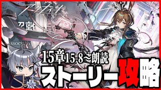 【アークナイツ】15章朗読と初見攻略！不穏な空気が流れ続けるロドスアイランド…この後どうなってしまうのか？【朗読/15章 解離結合/Vtub