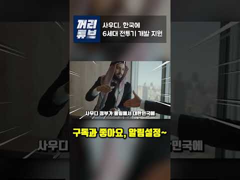 사우디, 한국에 6세대 전투기 개발 지원