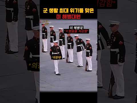돌이킬 수 없는 실수를 한 미 <strong>해병대원</strong>