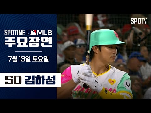 [MLB] 애틀란타 vs 샌디에이고 김하성 주요장면 (07.13)