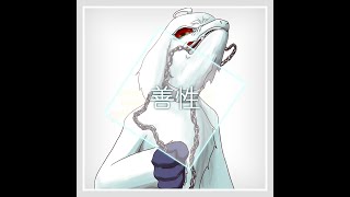 善性 / アマクサナナシ  - Goodness / AmakusaNanashi
