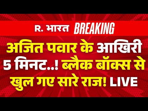 Ajit Pawar Plane Crash Reason LIVE: अजित पवार के आखिरी 5 मिनट! | Last Rites News | Video | Black Box